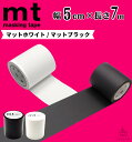 mt 幅広 マスキングテープ 幅5cm×長さ7m / 送料無料 カモ井加工紙 貼って剥がせる はがせる 壁にやさしい 無地 真っ白 白 マット ホワイト 黒 ブラック 壁 賃貸 壁紙 クッションフロア オフィス インテリア マステ 賃貸 カモ井 高品質 業務用 50mm ( 5cm×7m 個包装 )