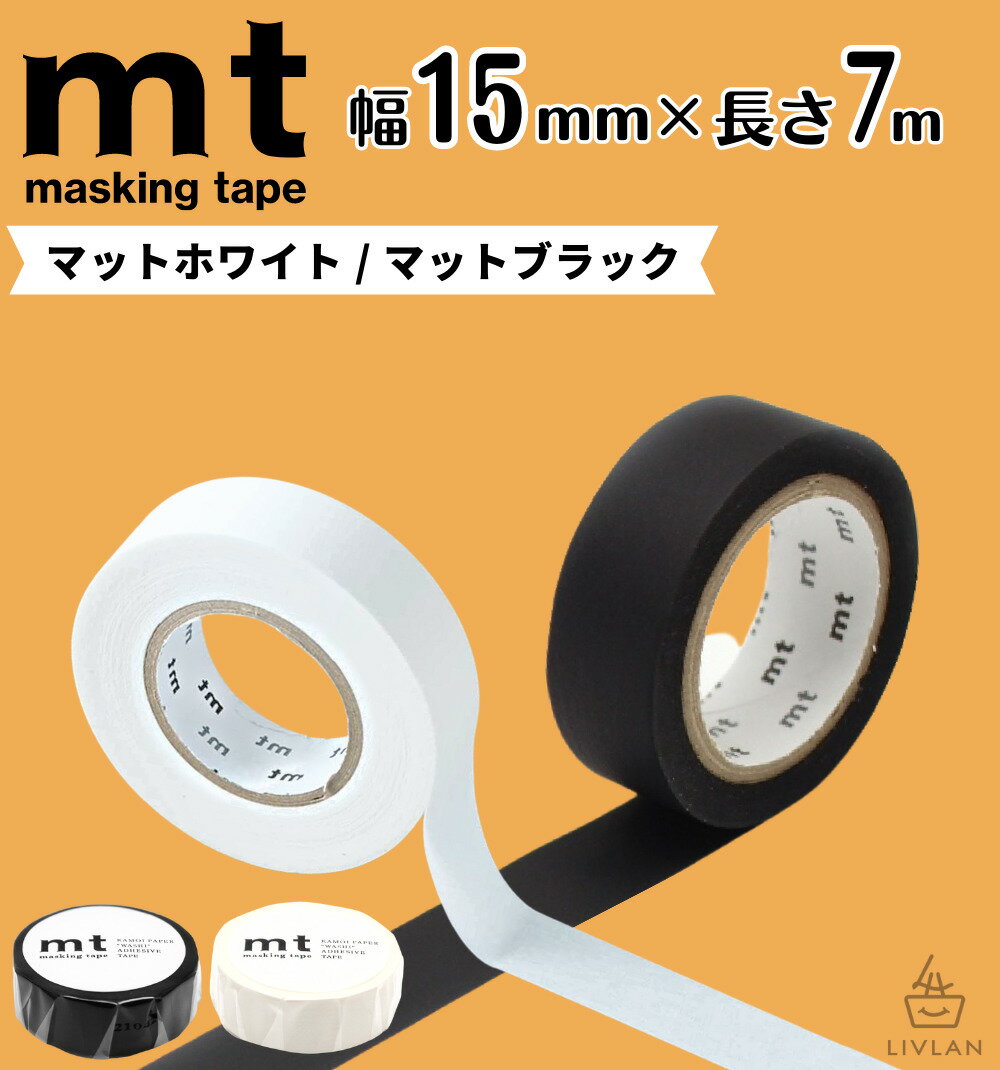 mt 幅狭 マスキングテープ 幅15mm×長さ7m / 送料無料 カモ井加工紙 貼って剥がせる はがせる 壁にやさしい 無地 真っ白 白 マット ホワイト 黒 ブラック 壁 賃貸 壁紙 細い クッションフロア オフィス インテリア マステ 賃貸 カモ井 高品質 業務用 ( 15mm×7m 個包装 ) 1