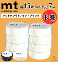 mt 幅狭 マスキングテープ 幅15mm×長さ7m 8巻 セット / 送料無料 カモ井加工紙 貼って剥がせる はがせる 壁にやさしい 無地 真っ白 白 マット ホワイト 黒 ブラック 壁 賃貸 壁紙 細い クッションフロア オフィス インテリア マステ 賃貸 カモ井 業務用 ( 15mm×7m 個包装 )