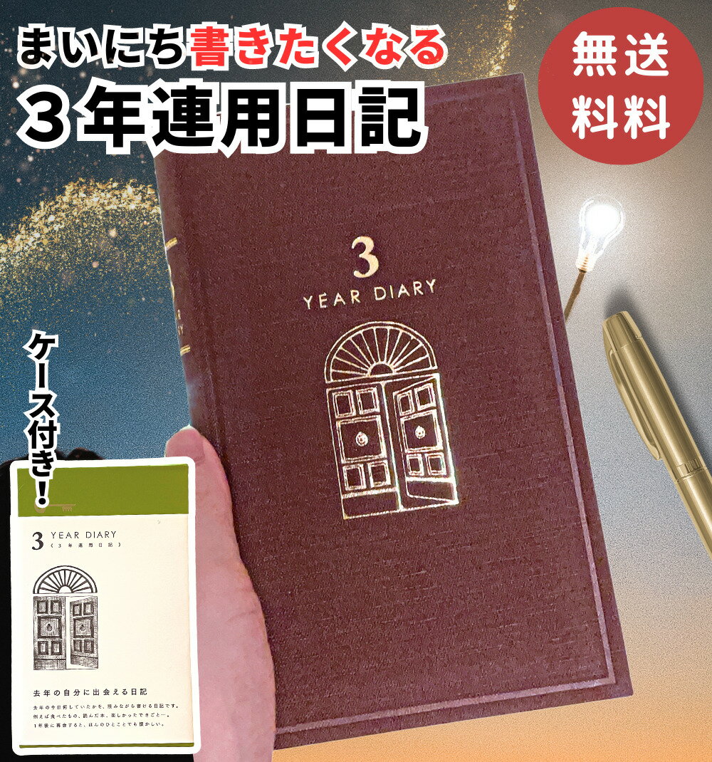 日記帳 3年日記 【 金箔扉 】 ミドリ 3年連用日記 ダイアリー 日記 三年 連用 金箔 布張り かわいい おしゃれ おすすめ 育児日記 お祝い 記録 新生活 大人 家族 令和 ミドリカンパニー ギフト …