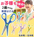 【2～3日でお届け！】 クツワ きっちょん 子供向 はさみ 教育はさみ 右利き 左利き 2歳から 男の子 女の子 こども 練習 幼児 園児 幼稚園 保育園 入園 入学 教育 安全 安心 日本製 ステンレス刃 危なくない プレゼント ブルー グリーン ミント パープル ピンク イエロー