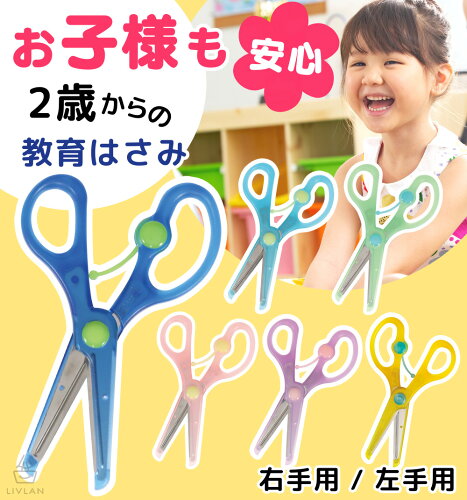 初めてのはさみをお探しの方！子供用の安全なはさみをお探しの方へ♪安...