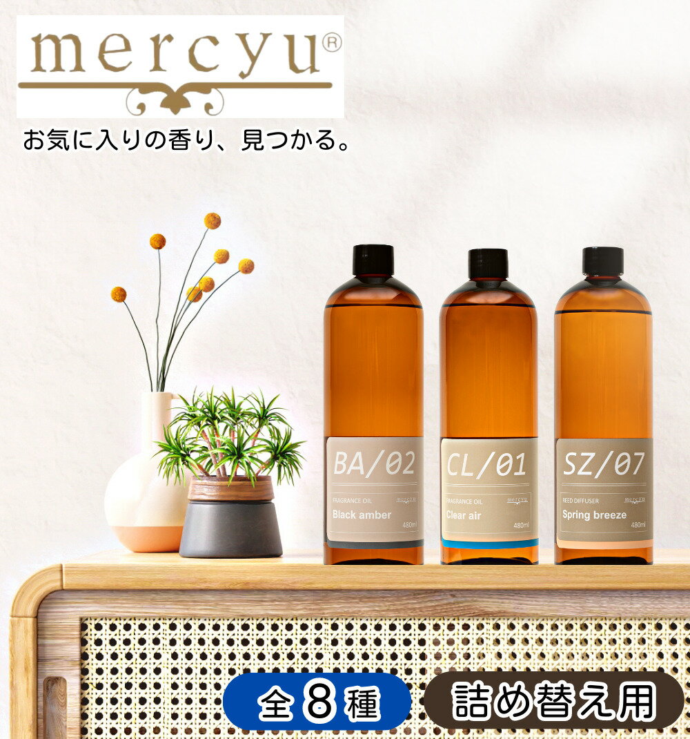 mercyu リードディフューザー 詰め替え用フレグランスオイル 480ml MRUS-50 / 送料無料 詰替え 大容量 6ヶ月 デザイ…