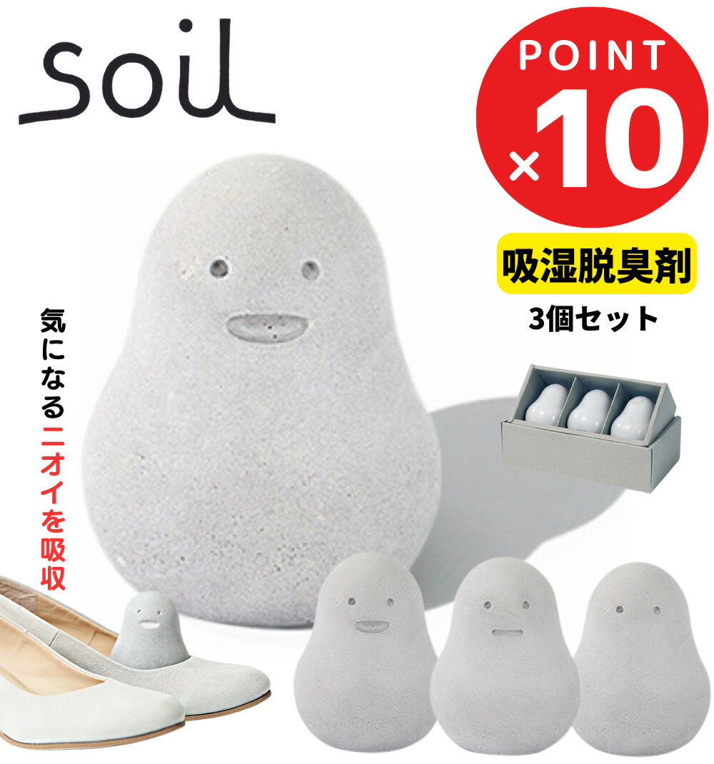 3個セット ソイル Soil フレッシェン / ポイント10倍 送料無料 珪藻土 乾燥剤 吸湿脱臭 吸湿剤 脱臭 脱臭剤 靴 スニーカー 炭 防臭 湿気 玄関 靴箱 シューズラック 下駄箱 トイレ 匂い 臭い オブジェ 日本製 soil FRESHEN セット スタンダード おしゃれ 雑貨 プレゼント