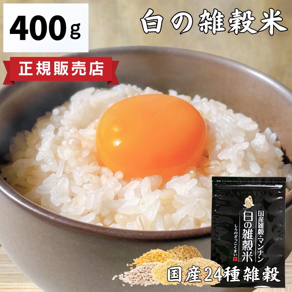 国産 白の雑穀 400g / 送料無料 雑穀米 雑穀 低糖質 食物繊維 タンパク質 袋 人気 おすすめ もち麦 押麦 発芽玄米 保存食 非常食 お試し 栄養 健康 ロカボ 24種類 国産雑穀 チャック 未来雑穀21+マンナン