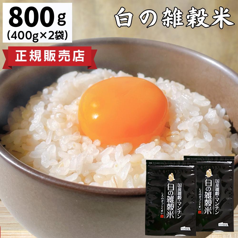 国産 白の雑穀 800g (400g × 2袋 ) / 送料無料 雑穀米 雑穀 低糖質 食物繊維 タンパク質 袋 人気 おすすめ もち麦 押麦 発芽玄米 保存食 非常食 お試し 栄養 健康 ロカボ 24種類 国産雑穀 チャック 未来雑穀21+マンナン