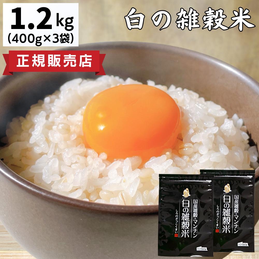 国産 白の雑穀 1.2kg ( 400g × 3袋 )/ 送料無料 雑穀米 雑穀 低糖質 食物繊維 タンパク質 袋 人気 おす..