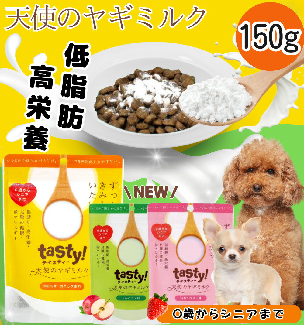 tasty 天使のヤギミルク 150g / 低脂肪 高栄養 低カロリー オーガニック 脱脂粉乳 粉末 タンパク質 カルシウム 無添加 栄養補給 ヤギミルク やぎミルク ミルク 犬 猫 老犬 シニア 子犬 ドックフード キャットフード ダイエット 健康維持 食欲不振 ワンコム いちご りんご