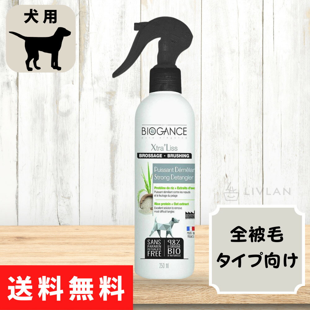 【 バイオガンス 】 エクストラ・リス タングルリムーバー 250mL 犬用 毛玉とり / 絡み対策 毛玉改善 被毛補修 摩擦軽減 もつれ防止 / 毛玉取りスプレー 犬 もつれ 絡み BIOGANCE