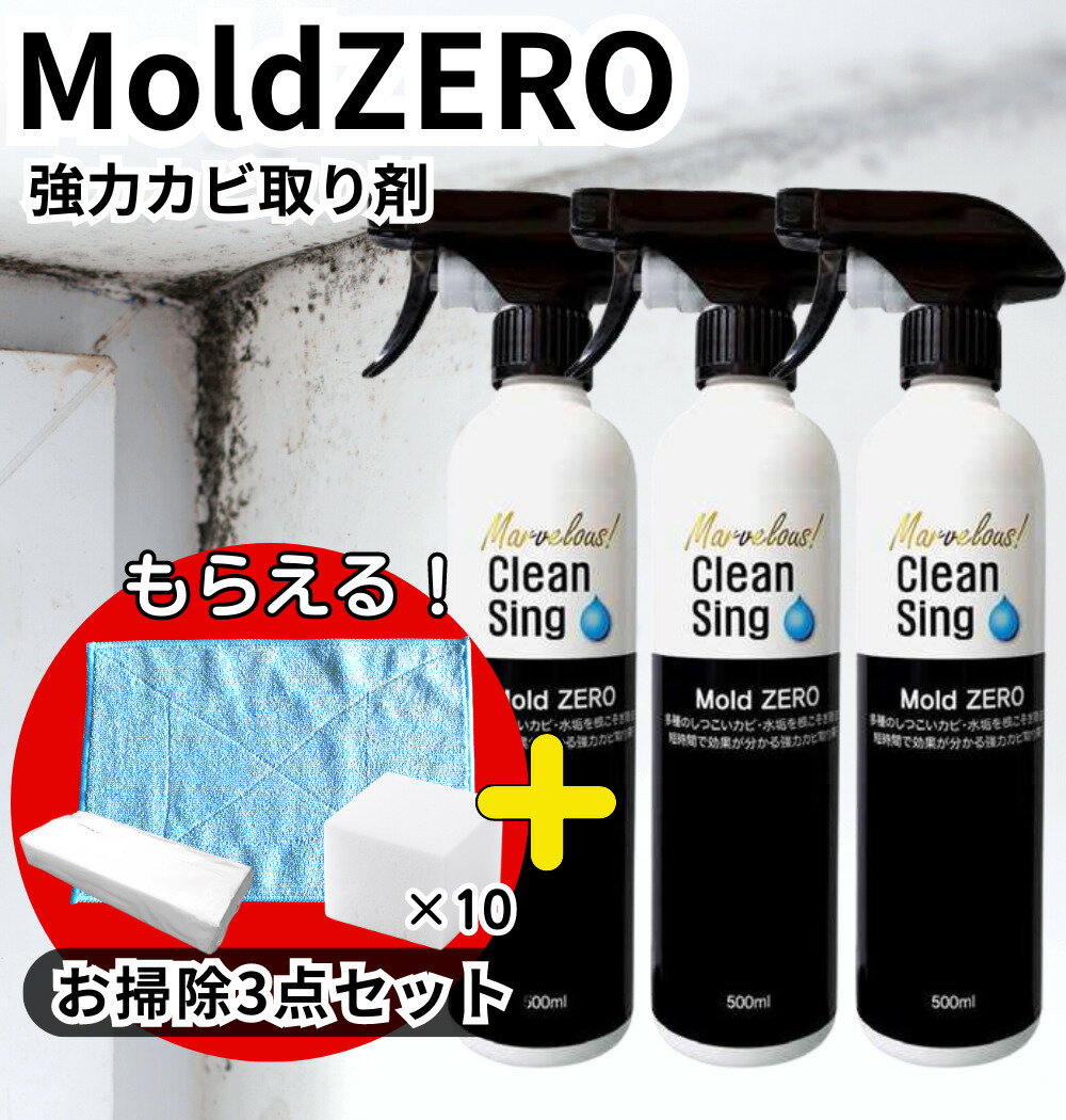 【レビューを書いて500円OFFクーポン配布中！】【 カビ取り剤 】 Mold ZERO モールドゼロ 500mL 3本セット 強力 カビ取り カビとり / 赤かび 黒かび お風呂 壁紙 木材 畳 マットレス カーテン フローリング 洋服 押入れ キッチン シンク カビ掃除 カビ 汚れ 業務用