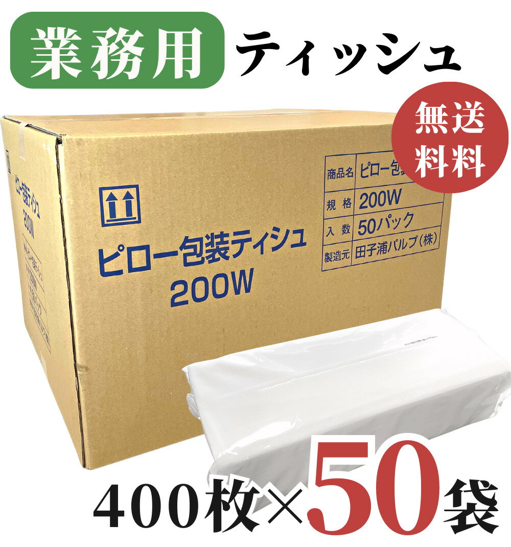 業務用 ティッシュペーパー 200組 ( 400枚 ) 50パック / 送料無料 詰め替え用 送料無料 田子浦パルプ 高級 箱なし ソフトパック ピロー包装ティシュ ビニール包装 無地 つめかえ ティッシュ 箱買い まとめ買い 防災用備蓄 詰替用 柔らかい 花粉症 1ケース 50袋 飲食店 ホテル