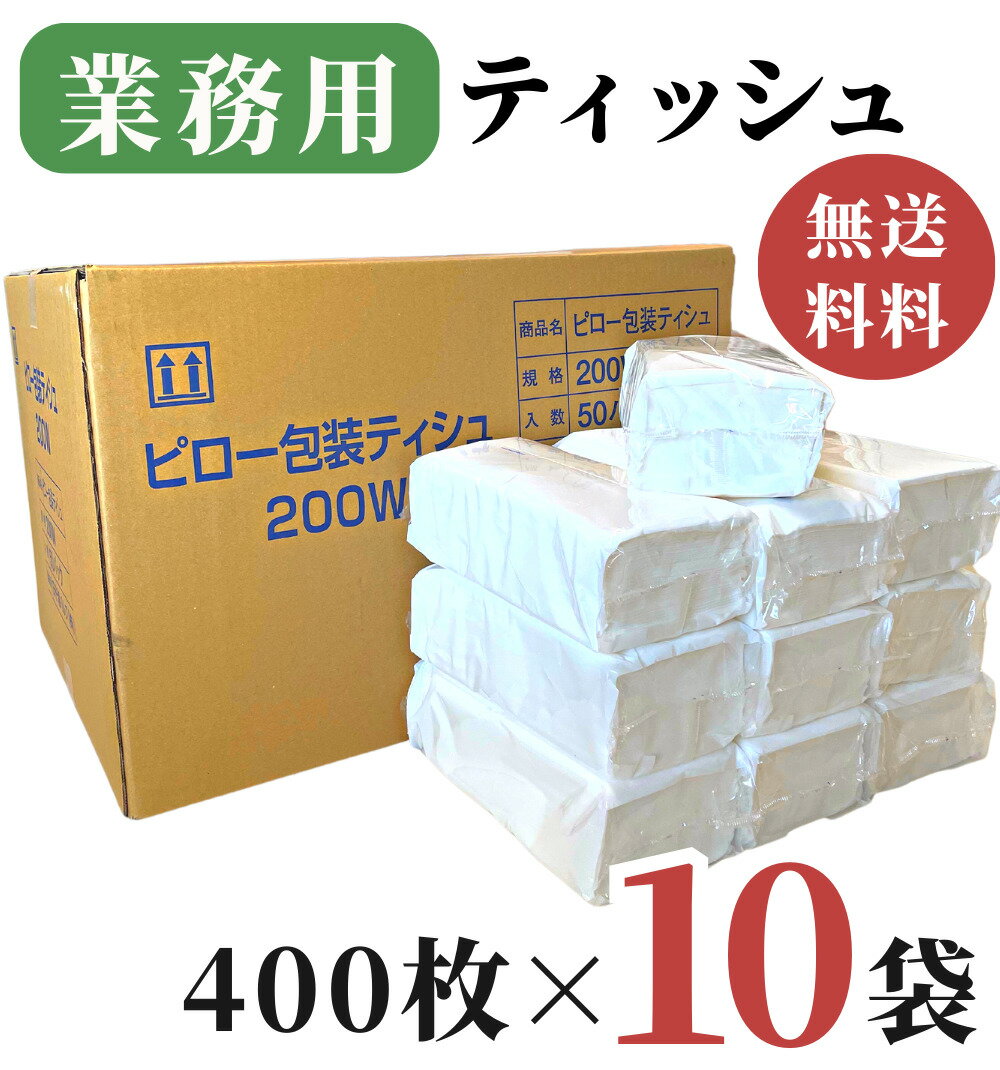 業務用 ティッシュペーパー 200組 ( 400枚 ) 10袋 / 送料無料 詰め替え用 送料無料 田子浦パルプ 高級 箱なし ソフトパック ピロー包装ティシュ ビニール包装 無地 つめかえ ティッシュ 箱買い まとめ買い 防災用備蓄 詰替用 柔らかい 花粉症 ふわふわ ホテル 飲食