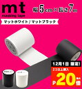 【12/1限定！店舗内2個以上購入でP最大20倍！】 mt 幅広 マスキングテープ 幅5cm×長さ7m / 送料無料 カモ井加工紙 貼って剥がせる はがせる 壁にやさしい 無地 真っ白 白 マット ホワイト 黒 ブラック 壁 賃貸 壁紙 クッションフロア オフィス マステ 賃貸 カモ井 50mm