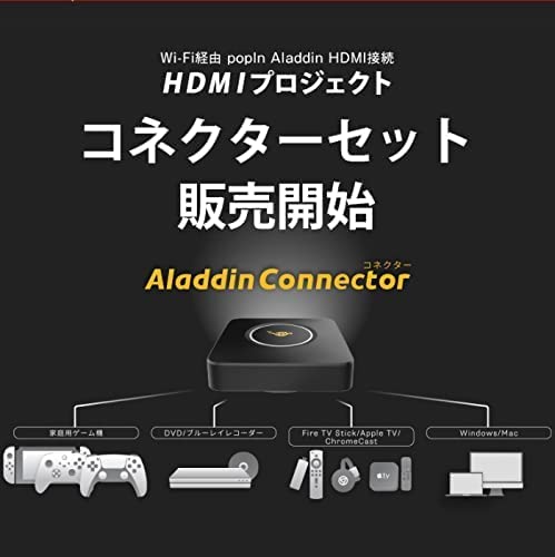 【楽天最安値に挑戦中!!】popInAladdin2PlusワイヤレスHDMIコネクターセットポップインアラジン2プラスアラジンコネクター