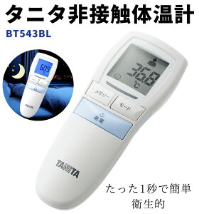 TANITA タニタ BT-543-BL ブルー / 体温計 非接触 額 非接触体温計 1秒測定 医療計測器 体温計 青 おでこ 正確 検温 検温器 非接触 かんたん 早い コンパクト 病院用 赤ちゃん 子供 大画面 バックライト 暗くても 見やすい ミルク スープ 表面温度 計測可能 健康管理 BT543