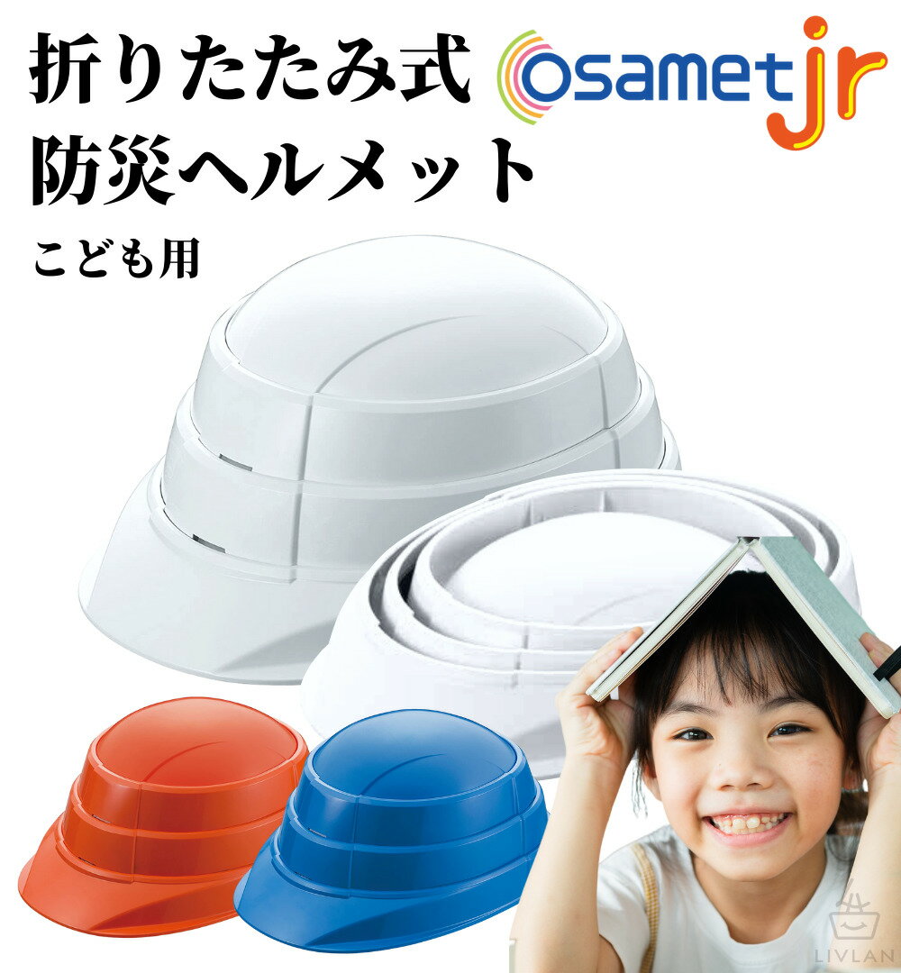 子供用 オサメット ジュニア 折りたたみ ヘルメット / 送料無料 防災 防災用品 折り畳み 防災ヘルメット コンパクト 収納 日本製 国家検定合格品 こども 子ども たためる 小さいサイズ 女性 大人 避難用品 防災セット 収縮式 加賀産業 KAGA ホワイト オレンジ ブルー OSAMET