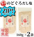 【1000円オフクーポン配布中】 のどぐろだし塩 160g×2袋 / 送料無料 家事ヤロウ 上白石萌音 のどぐろだし潮 水卜麻美アナ 一緒に 朝ごはん おむすび はぎの食品 だし塩 のどぐろ ノドグロ 喉黒 赤ムツ 出汁塩 万能調味料 調味塩 塩 和風料理 ポイント消化