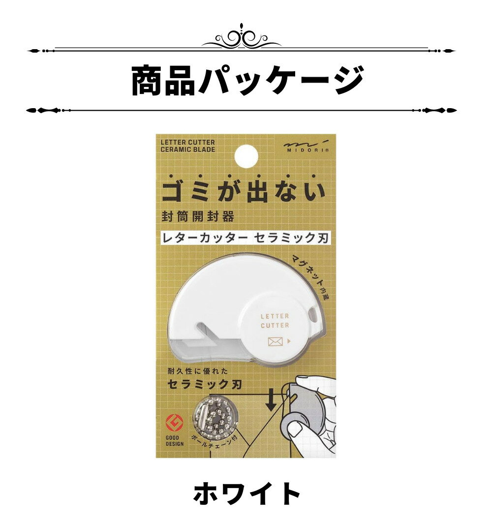 ミドリ カッター レターカッター　刃交換式 封筒開封機 レター オープナー 封筒 手紙 ミドリカンパニー MIDORI 磁石内蔵 おしゃれ インテリア 3