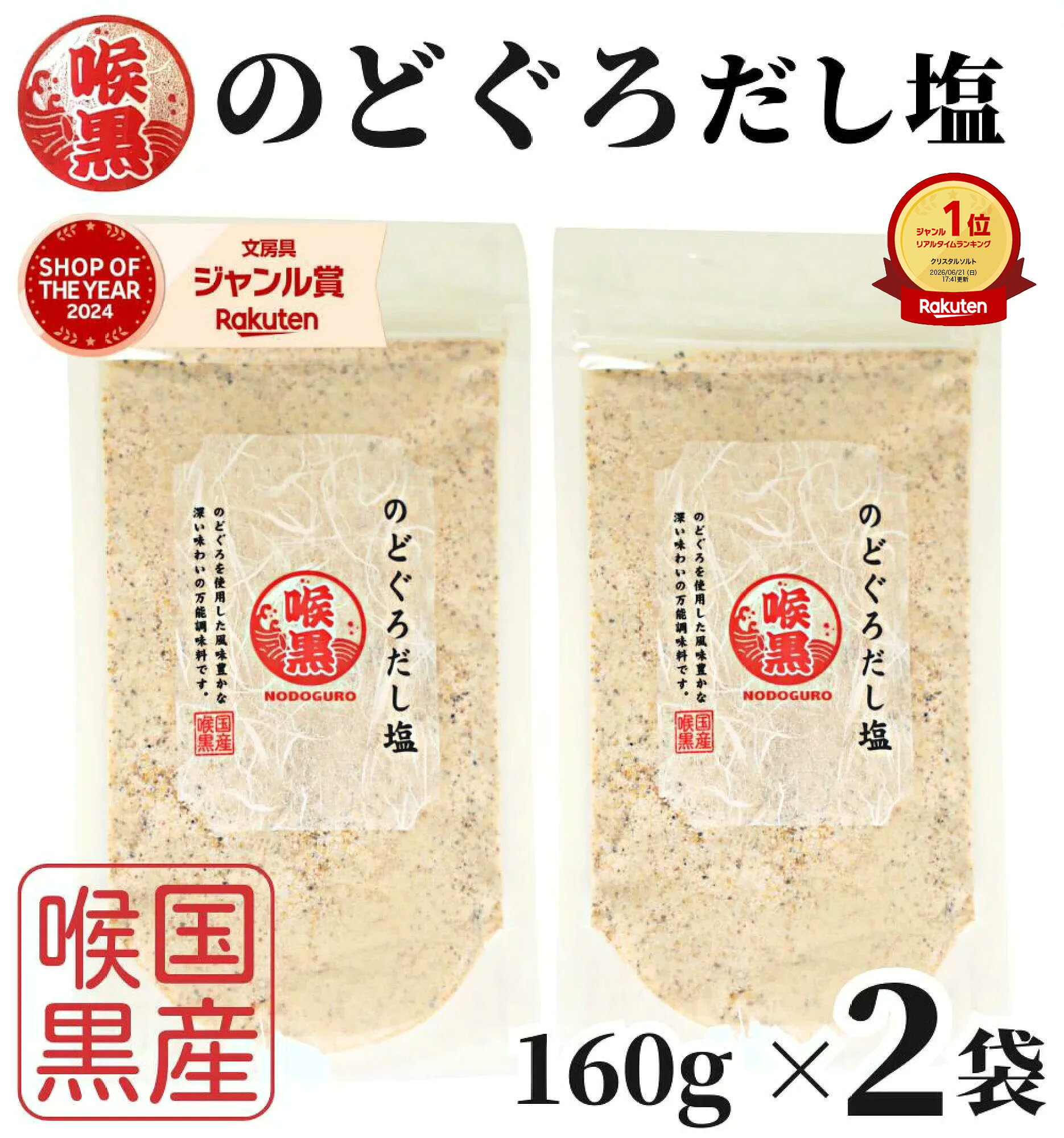 【1000円オフクーポン配布中】【楽天1位&2冠】高評価★4.8 のどぐろだし塩 160g×2袋 / 1000円ポッキリ 送料無料 のどぐろだし潮 朝ごはん おむすび はぎの食品 だし塩 のどぐろ ノドグロ 喉黒 赤ムツ 出汁塩 万能調味料 調味塩 塩 和風料理 ポイント消化