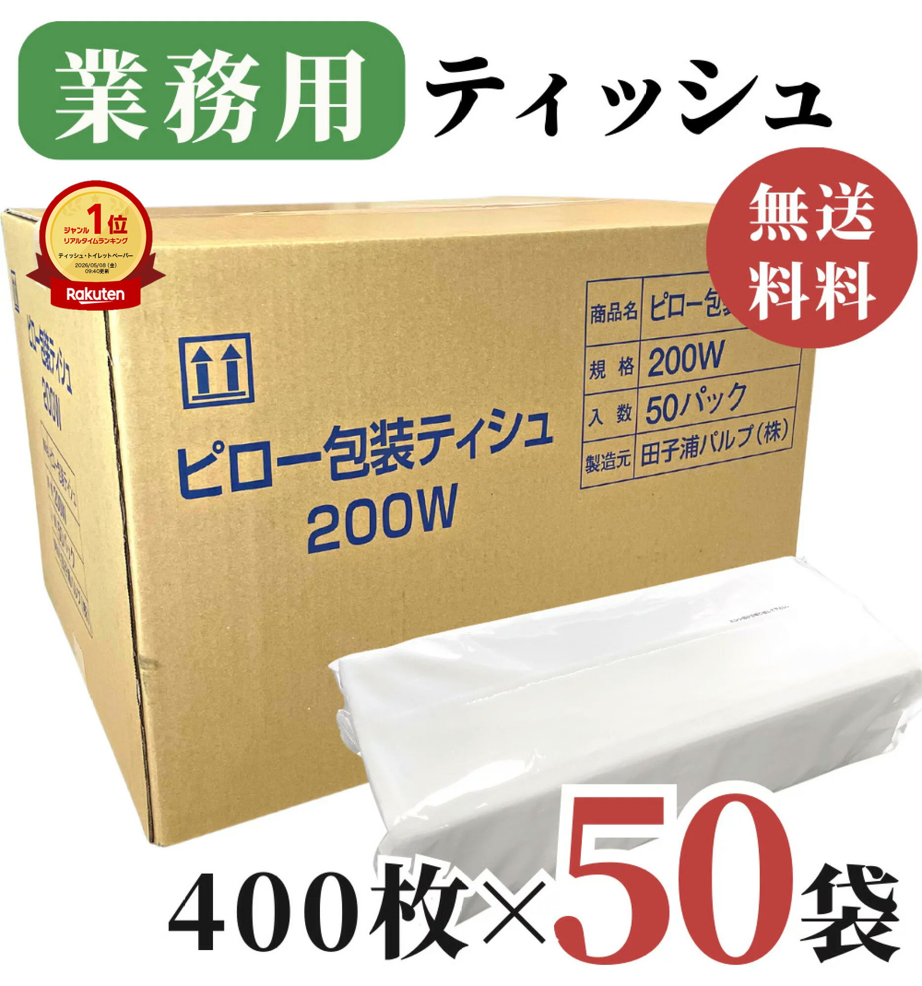 【楽天1位】高評価★4.6 業務用 ティッシュペーパー 200組 ( 400枚 ) 50パック / 送...