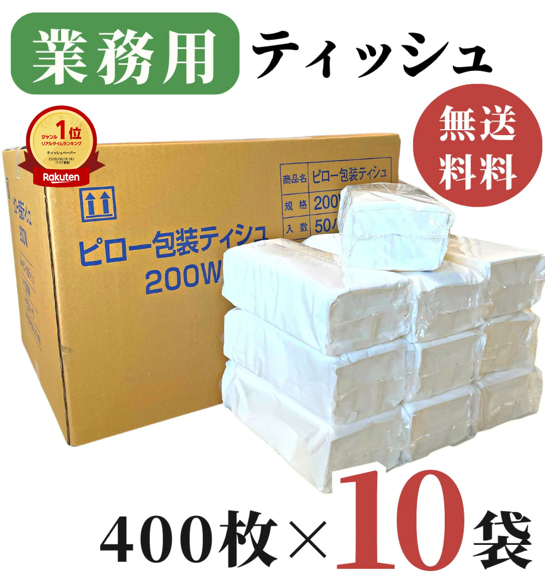 高評価★4.7 業務用 ティッシュペーパー 200組 ( 400枚 ) 10袋 / 送料無料 ティッシュ ソフトパック 箱なし 田子浦パルプ 高級 ピロー包装ティッシュ ビニール包装 無地 詰め替え用 つめかえ 箱買い まとめ買い 備蓄 柔らかい 花粉症 ふわふわ 日用品 防災グッズ