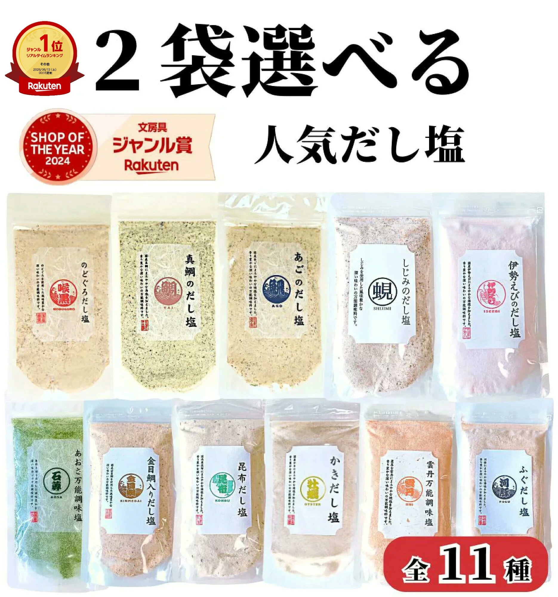 【楽天1位&4冠】高評価★4.8【 2袋選べる だし塩 】160g×2袋 送料無料 味くらべ のどぐろだし塩 / 真鯛のだし塩 / あごのだし塩 / しじみのだし塩 / 伊勢えびのだし塩 / あおさ 万能調味料 / 金目鯛入り出汁塩 / 昆布 / かき / 雲丹 / ふぐだし塩 / 1000円ポッキリ