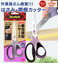 3M スコッチ 梱包開封シザーズ / 7インチ スリーエム ハサミ はさみ カッター 1本2役 ワンタッチ ロック 安全 安心 1487-J