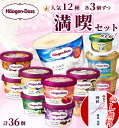 【のし無料】【 36個 満喫セット 】 ハーゲンダッツ ミニカップ バラエティ 12種 各3個ずつ / バニラ ストロベリー グリーンティー 抹茶 クッキークリーム マカダミアナッツ ショコラ ラムレーズン ミルク 玉露 アイスクリーム ギフト 内祝い