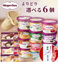 【のし無料】【 6個 選べる 】 ハーゲンダッツ ミニカップ バラエティ 17種 / バニラ ストロベリー グリーンティー 抹茶 クッキークリーム マカダミアナッツ ショコラ ラムレーズン ミルク アイスクリーム ギフト 内祝い 出産祝い 暑中見舞い 御中元 お中元 贈り物 アイス