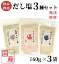 【1000円オフクーポン配布中】 のどぐろだし塩 / 真鯛のだし塩 / あごのだし塩 / 160g×3袋セット / 送料無料 のどぐろだし潮 朝ごはん だし塩 ...