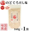 のどぐろだし塩 160g×1袋 / 送料無料 のどぐろだし潮 朝ごはん お握り はぎの食品 だし塩 のどぐろ ノドグロ 喉黒 赤ムツ 出汁塩 万能調味料 調味塩...