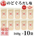 のどぐろだし塩 160g×10袋 / 送料無料 のどぐろだし潮 はぎの食品 出汁塩 万能調味料 調味塩 喉黒 のどぐろ ノドグロ 赤ムツ だし塩 塩 和風料理 ...