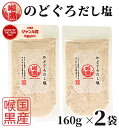 【1000円オフクーポン配布中】 のどぐろだし塩 160g×2袋 / 送料無料 のどぐろだし潮 朝ごはん おむすび はぎの食品 だし塩 のどぐろ ノドグロ 喉黒...