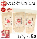【1000円オフクーポン配布中】 のどぐろだし塩 160g×3袋 / 送料無料 のどぐろだし潮 朝ごはん おにぎり はぎの食品 だし塩 のどぐろ ノドグロ 喉黒...