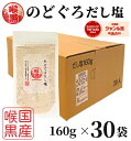 のどぐろだし塩 160g×30袋 1ケース / 送料無料 はぎの食品 出汁塩 万能調味料 調味塩 喉黒 のどぐろ ノドグロ 赤ムツ だし塩 塩 和風料理 ポイン...