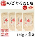 【1000円オフクーポン配布中】 のどぐろだし塩 160g×4袋 / 送料無料 のどぐろだし潮 朝ごはん おむすび はぎの食品 だし塩 のどぐろ ノドグロ 喉黒...