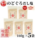 【1000円オフクーポン配布中】 のどぐろだし塩 160g×5袋 / 送料無料 家事ヤロウ のどぐろだし潮 朝ごはん おにぎり はぎの食品 だし塩 のどぐろ ノ...