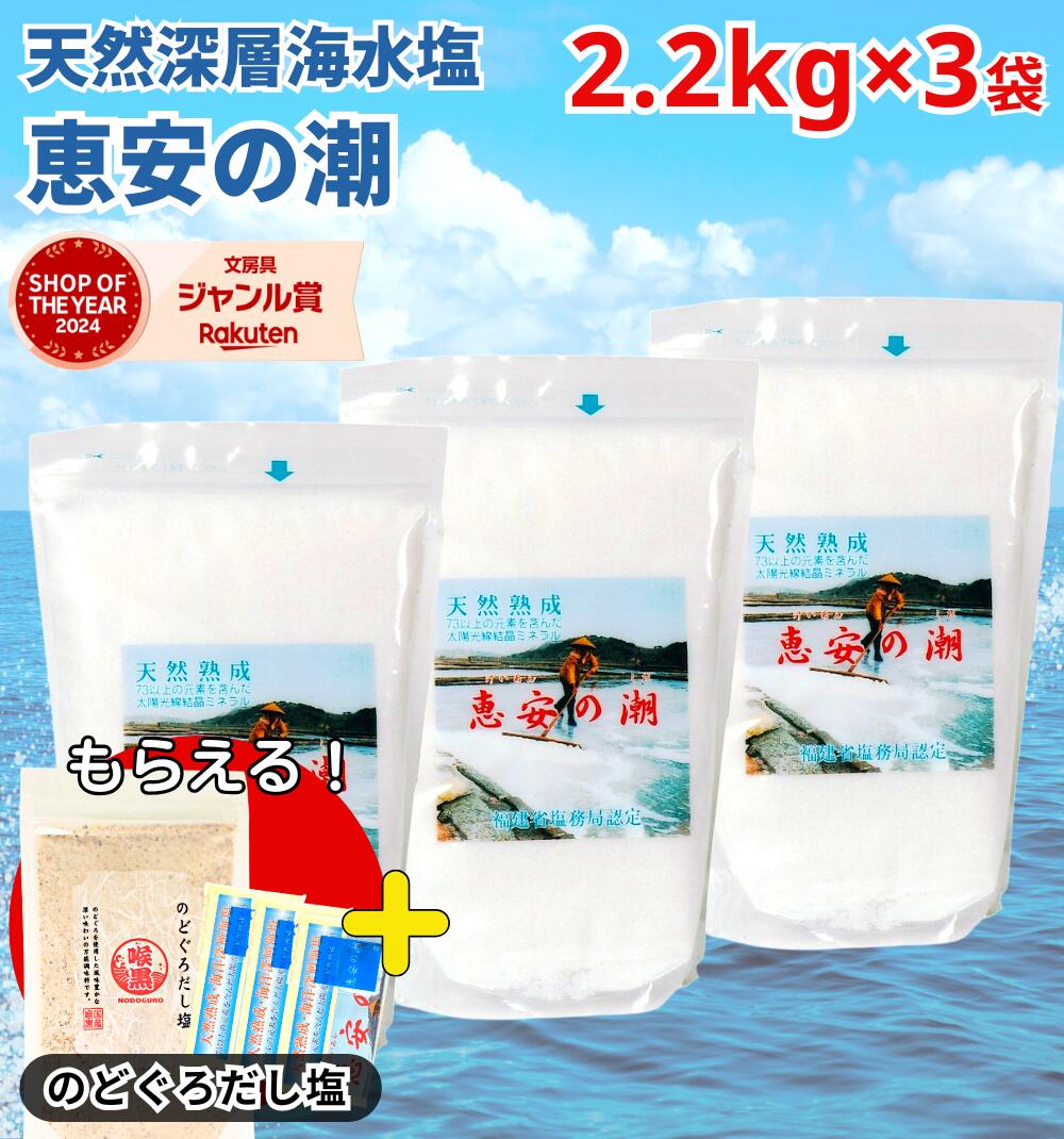 【1000円オフクーポン配布中】【レビューを書いて500円OFFクーポン配布中!】【サンプルプレゼント中!】 恵安の潮 2.2kg × 3袋セット お徳用パック ミネラル 恵安の塩 天日塩 塩 けいあん けいあんの塩 けいあんの潮 天然塩 自然塩 ミネラル塩 結晶塩 海塩隊 慶安の塩 梅