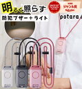 【早い者勝ち★店内全品最大500円OFFクーポン】 防犯ブザー 付き ネックライト / ポタラ potara キングジム KINGJIM 大音量 防水 防塵 LEDライト 明るい ポータブルライト / 大人 子供 小学生 女性 小型 通学 通勤 夜道
