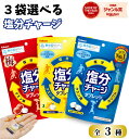 【 3袋選べる 塩分チャージタブレッツ 】カバヤ 81g × 3袋 / 個別包装 塩分チャージタブレット 塩タブレット 塩分 塩分補給 塩分チャージ 熱中症防止 熱中症対策 猛暑 タブレット ラムネ 美味しい 子供 こども スポーツドリンク 塩レモン 梅 ジム 運動 個包装 熱中症