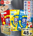 カバヤ 塩分チャージタブレッツ 81g × 48袋 / 個別包装 塩分チャージタブレット 塩タブレット 塩分 塩分補給 塩分チャージ 熱中症防止 熱中症対策 猛暑 タブレット ラムネ 美味しい 子供 こども スポーツドリンク 塩レモン 梅 ジム 運動 個包装 大容量 熱中症 箱買い 大量