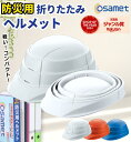 OSAMET オサメット / 収縮式ヘルメット 軽い 折りたたみ 持ち運び 蛇腹式 防災用 ヘルメット 防災 防災用品 収縮式 国家検定合格品 コンパクト 日本製 避難用品 防災セット 大人 女性 男性 ホワイト オレンジ ブルー シンプル 簡単 グッドデザイン賞受賞 加賀産業