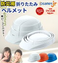 【 こども用 / 小さいサイズ 】 OSAMET オサメット / 収縮式ヘルメット 軽い 折りたたみ 持ち運び 蛇腹式 防災用 ヘルメット 防災 防災用品 収縮式 国家検定合格品 コンパクト 日本製 避難用品 防災セット 女性 ホワイト シンプル 簡単 グッドデザイン賞受賞 加賀産業 子供