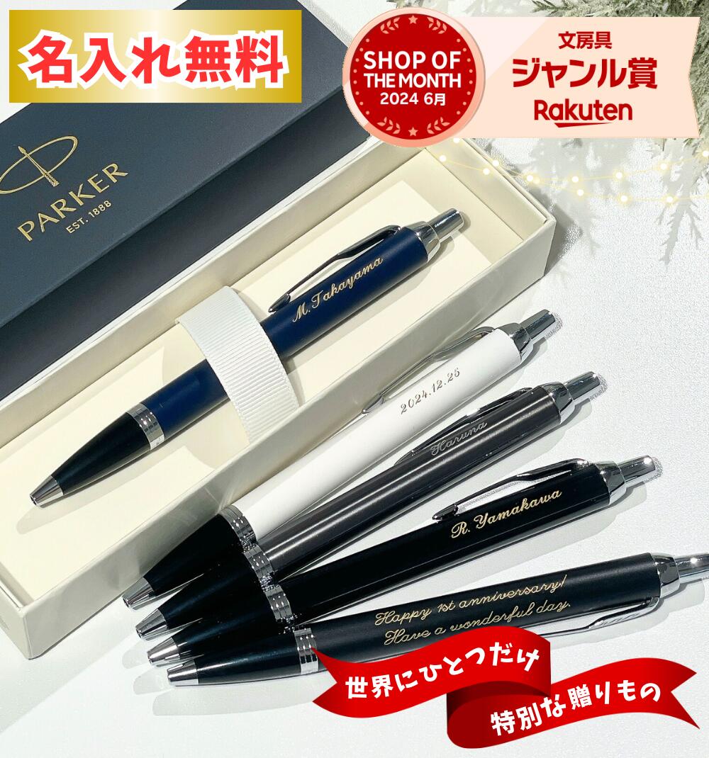 【 名入れ 無料 】 ボールペン 名入れ パーカー IM / 送料無料 高級 選べる Parker IM PARKER ペン 敬老の日 ギフト プレゼント 記念...