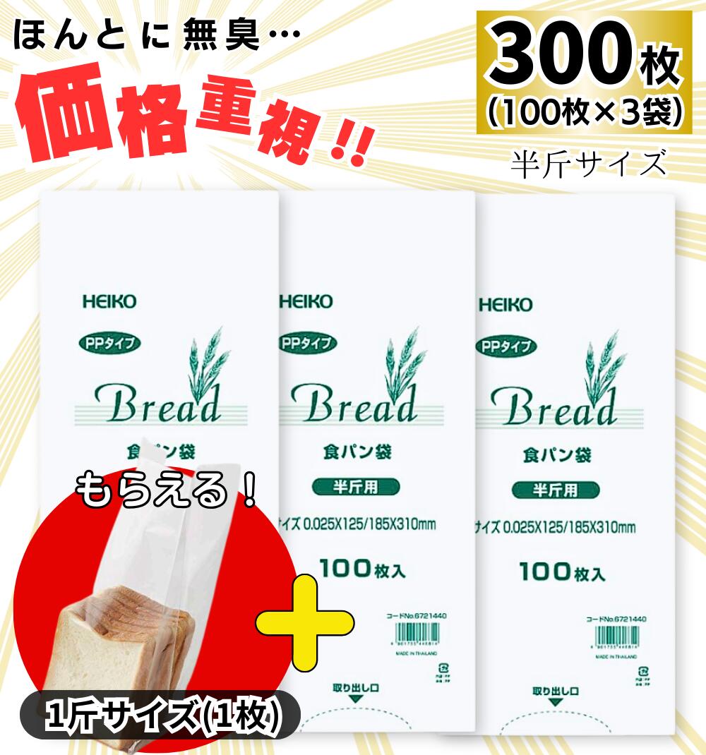 【おまけ付き】【 300枚 】 HEIKO PP 食パン袋 半斤 / 防臭袋 臭わない 赤ちゃん おむつ オムツ ペット トイレ 犬 猫 ウンチ シーツ 匂い 生ごみ 処分 お出かけ 散歩 幼稚園 保育園 食パンの袋 エチケット 汚物 送料無料
