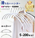 年間MVP受賞店舗! ハンガー すべらない かたくずれ防止 スリム 軽量 跡つかない 跡がつかない 滑らない 滑らないハンガー 洗濯 濡れた服 ホワイト ブラッ...