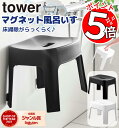 【早い者勝ち★店内全品最大500円OFFクーポン】 【選べる多彩な特典つき!】 マグネット 風呂イス 山崎実業 tower SH25 お風呂椅子マグネット マグネット風呂椅子 風呂用椅子 お風呂 いす 椅子 イス ブラック ホワイト タワー 通気性