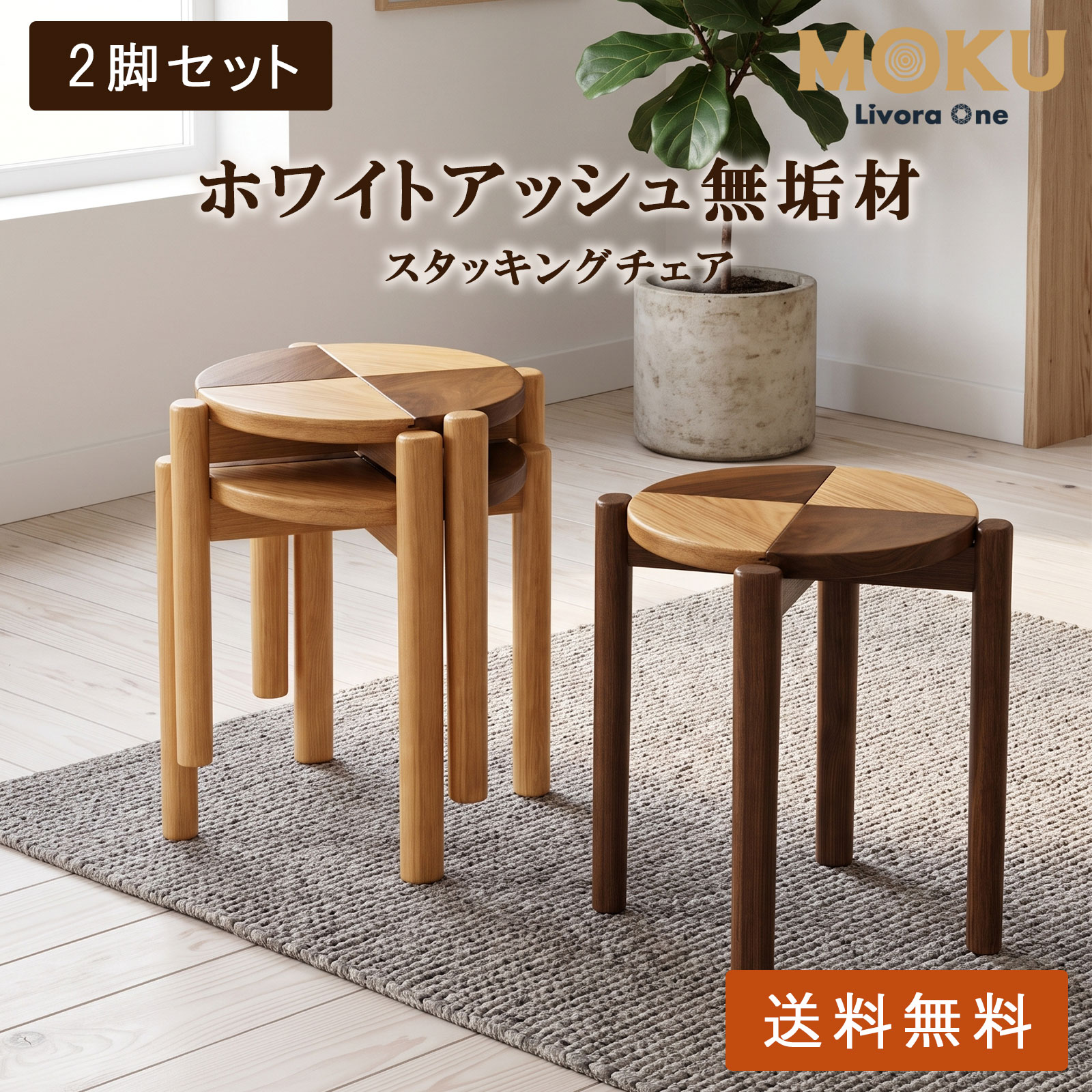 使わない時は重ねてコンパクトに収納 MOKU | スタッキングスツールチェア P838（2脚セット） 異なる色合いの無垢材を組み合わせた幾何学的な座面。 無垢材のやさしい温度と、愛らしい丸みを帯びたフォルム。 空間にそっと馴染みながら、日常に“遊び心”を添える普遍的なデザインのスツールです。 フラットで安定感のある座面は、ちょっとした腰掛けとしてはもちろん、サイドテーブルとしても活躍します。 シンプルでありながら個性が光るデザインは、どんなお部屋・インテリアとも自然に溶け合います。 ■ さまざまな空間にすっと馴染む一脚 ダイニングの補助イスとしてはもちろん、玄関先やリビングのサイドテーブル代わりにも。 ナチュラルから北欧、ミッドセンチュリー、モダンまで、幅広いインテリアに自然と溶け込みます。 ■ 素材の力をそのまま生かす無垢材の質感 明るい木肌と深い色合いの無垢材を美しく組み合わせて使用。 交差する木目が目を惹き、触れた瞬間に“木のぬくもり”が伝わる上質な素材です。 使うほどに艶が深まり、時間とともに味わいが増していきます。 ■ 金具を使わない、静かな強度 伝統的なほぞ継で組み上げ、釘やネジを使わない構造。 ミニマルな輪郭でありながら、しっかりと体を支え、長く使える強度と、美しいフォルムを両立しています。 ■ 空気のように、やさしくなじむ塗装 無臭の水性塗料を採用。有機化合物は一切不使用で、赤ちゃんやペットのいる空間でも安心。 木の呼吸を妨げないため、異なる木材それぞれの本来の色味と木目がより際立ちます。 ※天然木ならではの個体差について 木目・色味には個体差がございますが、自然素材が持つ表情としてお楽しみください。 ※保護シール4個付き（滑り止めとして使用可能） ※同色2色のセットです サイズ：奥行き38.5cm×幅38.5cm×高さ45.5cm（詳しい寸法は図面をご参照ください。） 梱包サイズ：49 x 43 x 23 cm 商品重量：3.4 kg / 梱包重量：7.6kg カラー：ナチュラル/ウォールナットブラウン 素材：FAS級北米産ホワイトアッシュ 組み立て：必要（付属の工具にて約10分程度）使わない時は重ねてコンパクトに収納 MOKU | スタッキングスツールチェア P838（2脚セット）