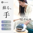 ハンドマッサージャー ★ストア内11%OFFクーポン★ TE-PALM ハンドケア 手 指 手のひら リラクゼーション リラックス 誕生日プレゼント ツボ押し プレゼント ギフト 母 父 ハンドウォーマー LIworld ※ハンドマッサージャー 手のマッサージ 医療用 マッサージ機 ではありません。