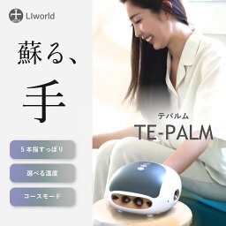 ハンドマッサージャー ★¥2500OFFクーポンあり★ TE-PALM ハンドケア 手 指 手のひら リラクゼーション リラックス 誕生日プレゼント ツボ押し プレゼント ギフト 母 父 ハンドウォーマー LIworld ※ハンドマッサージャー 手のマッサージ 医療用 マッサージ機 ではありません。